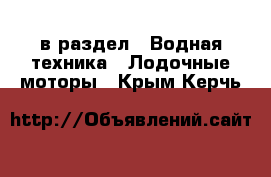  в раздел : Водная техника » Лодочные моторы . Крым,Керчь